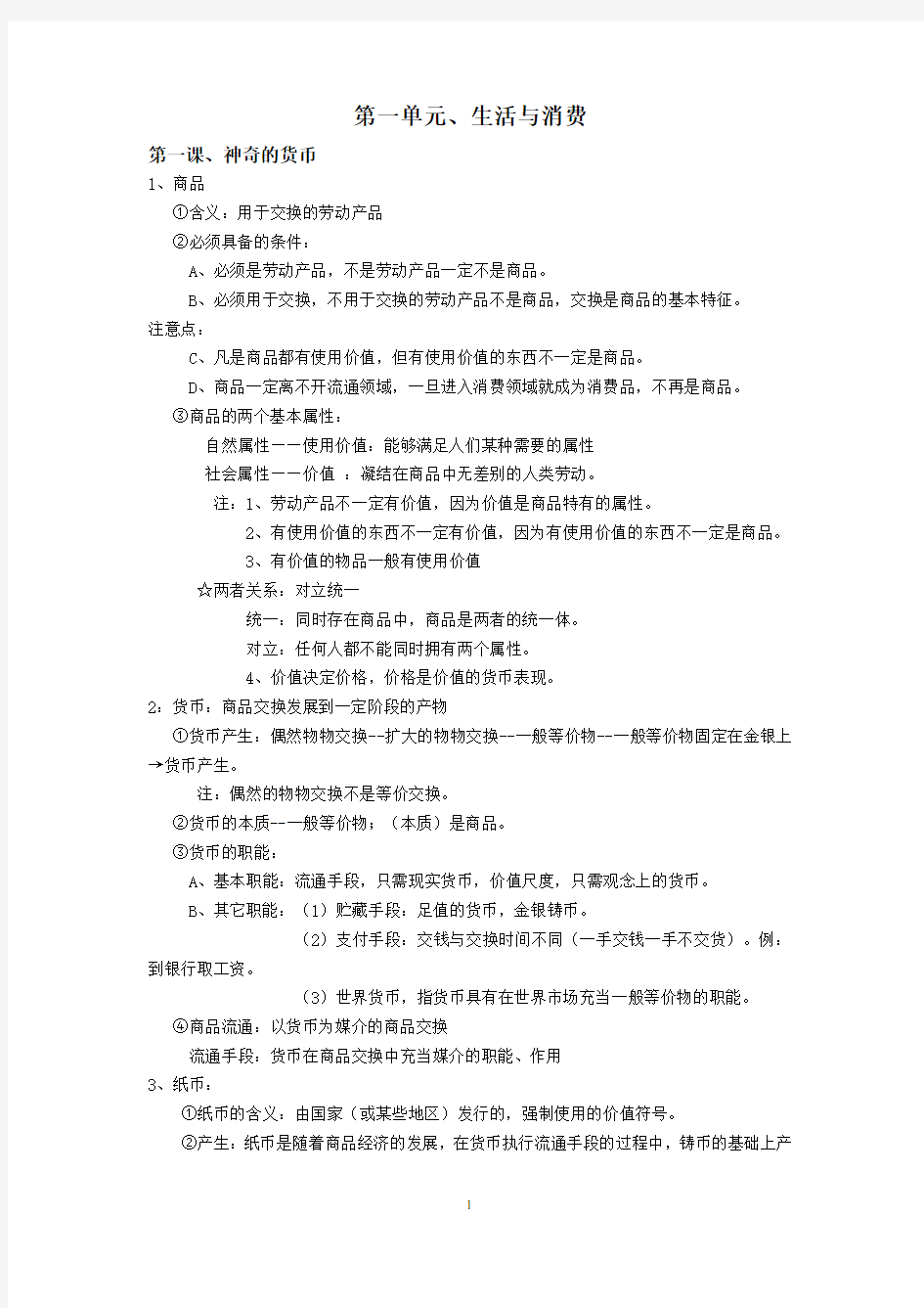 经济生活第一单元 知识点总结