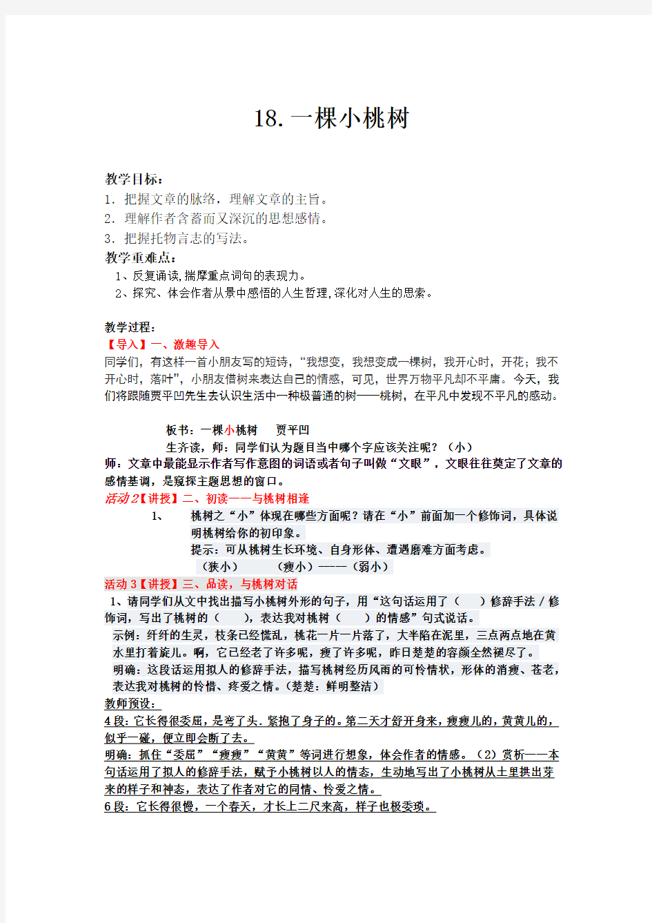 一棵小桃树公开课教案