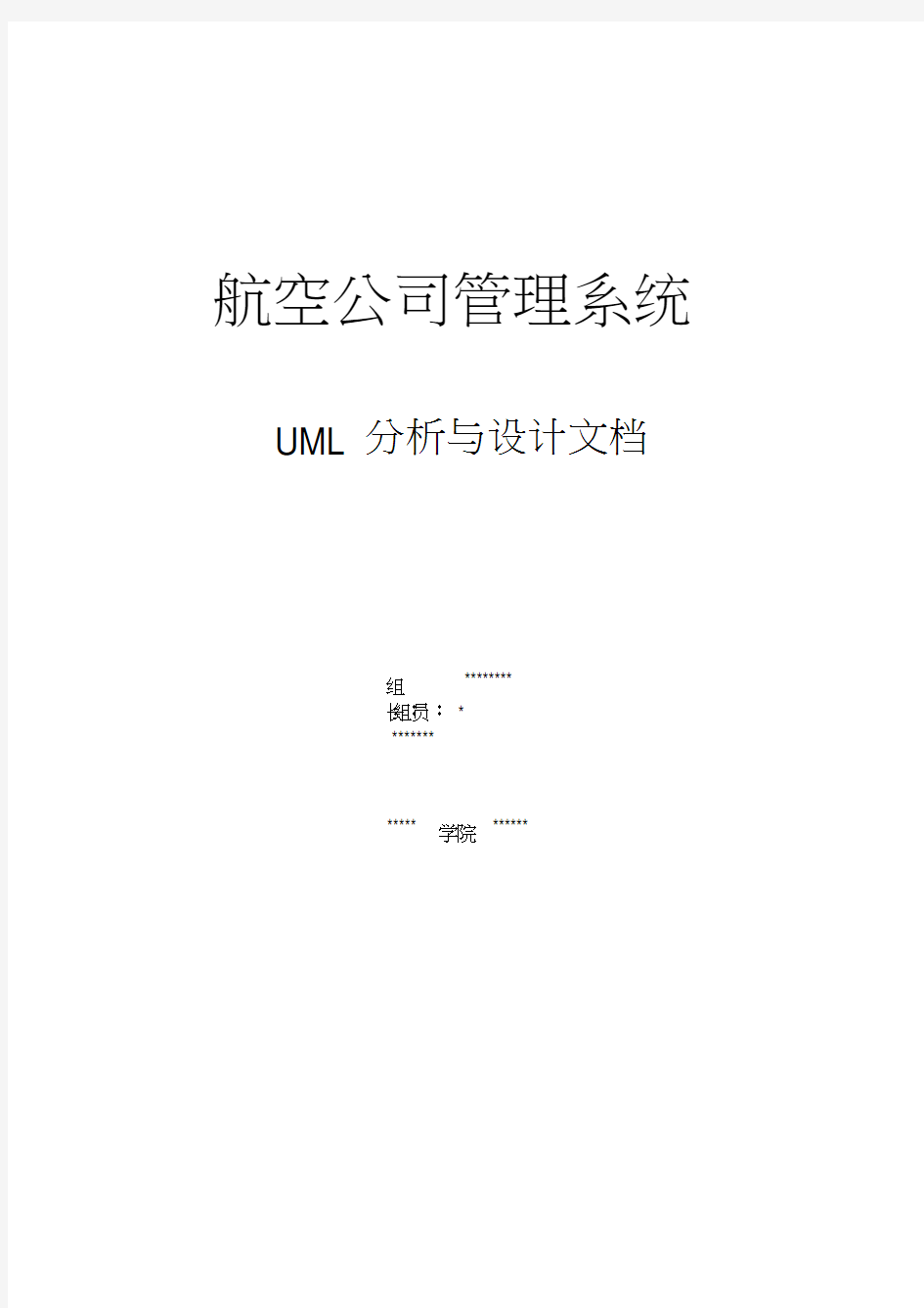 航空公司管理系统(uml建模)