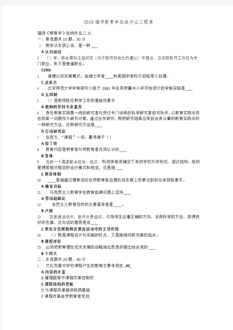 2019福师教育学在线作业二题库