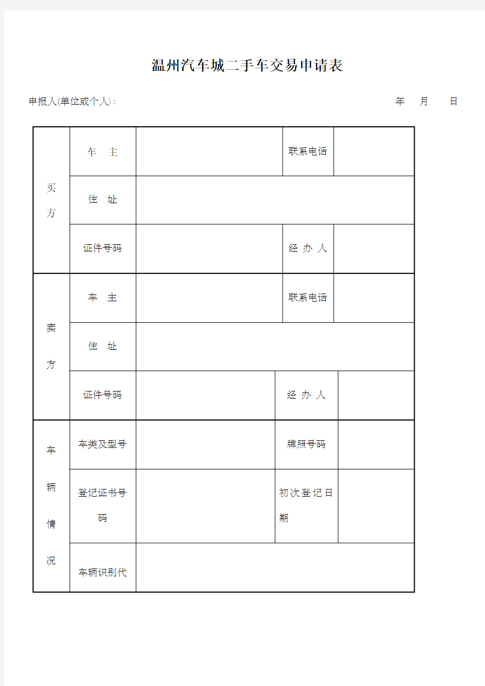 二手车交易申请表