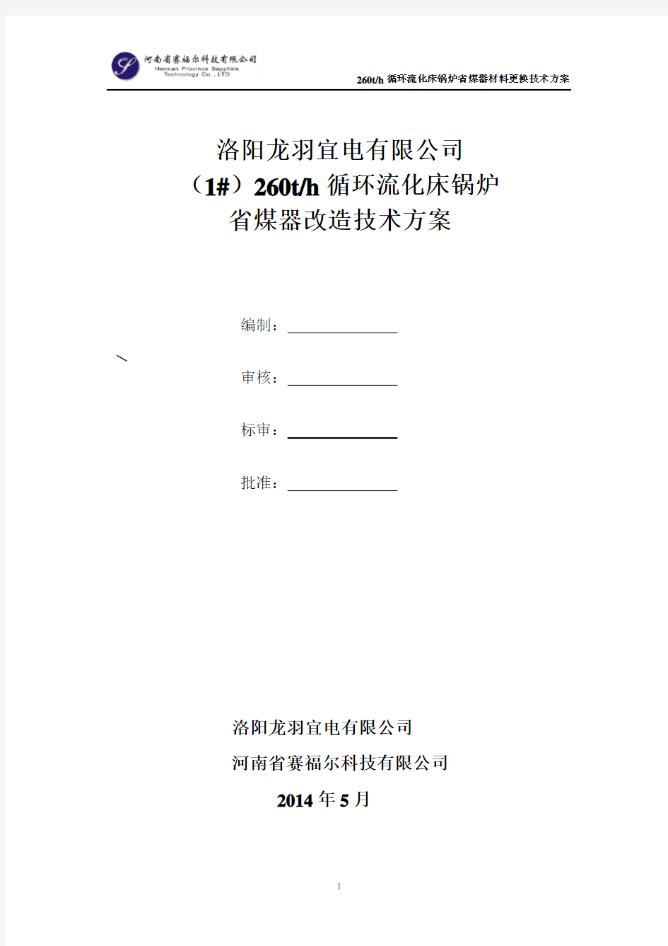 洛阳龙羽宜电有限公司260吨CFB省煤器改造技术方案资料