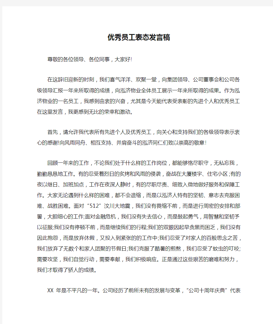 优秀员工表态发言稿