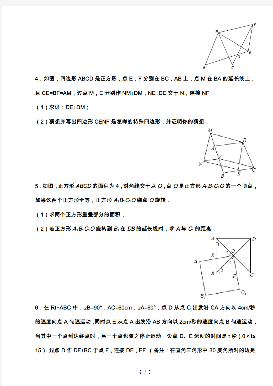 八年级四边形综合提高练习题附详解