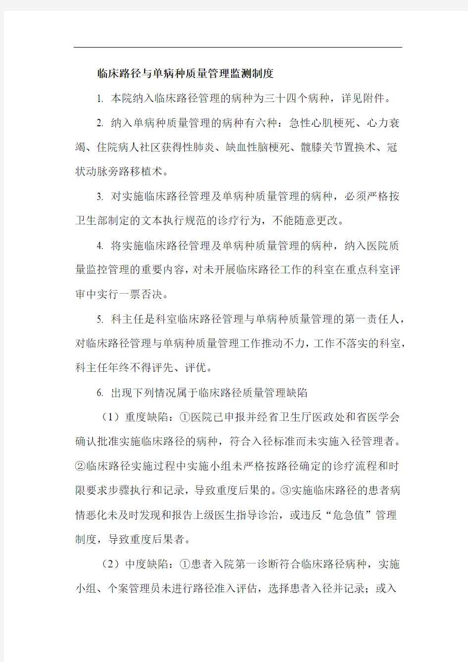 临床路径与单病种质量管理监测制度