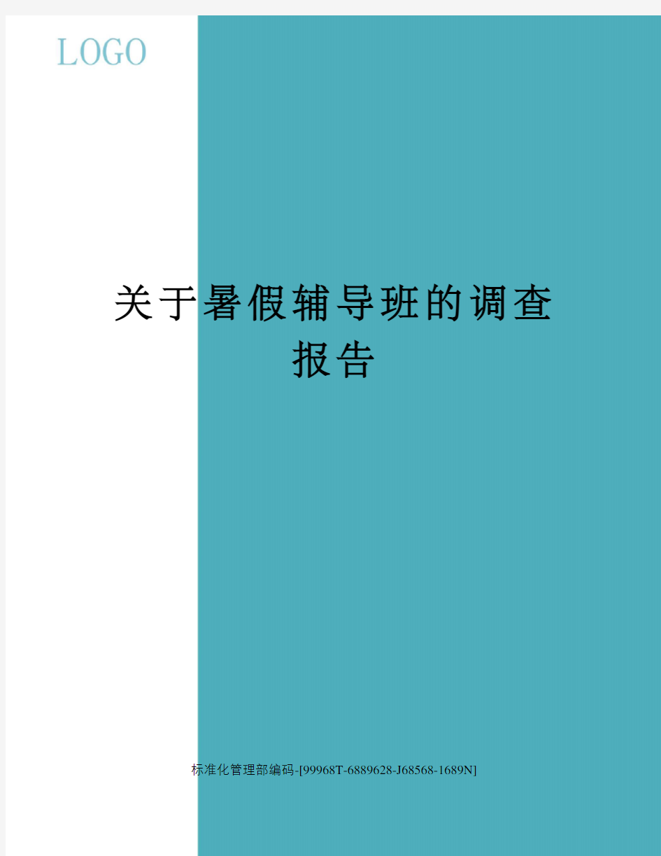 关于暑假辅导班的调查报告