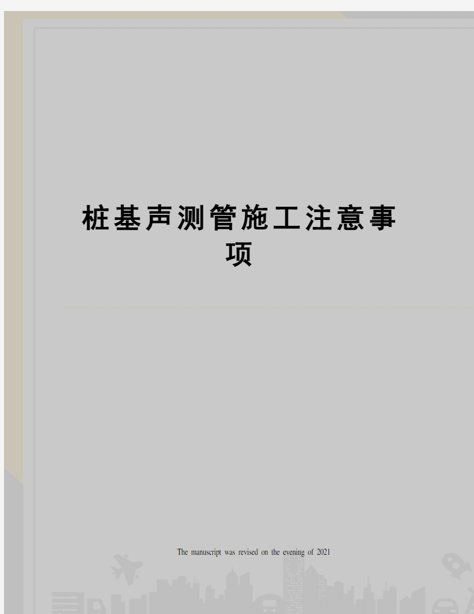 桩基声测管施工注意事项