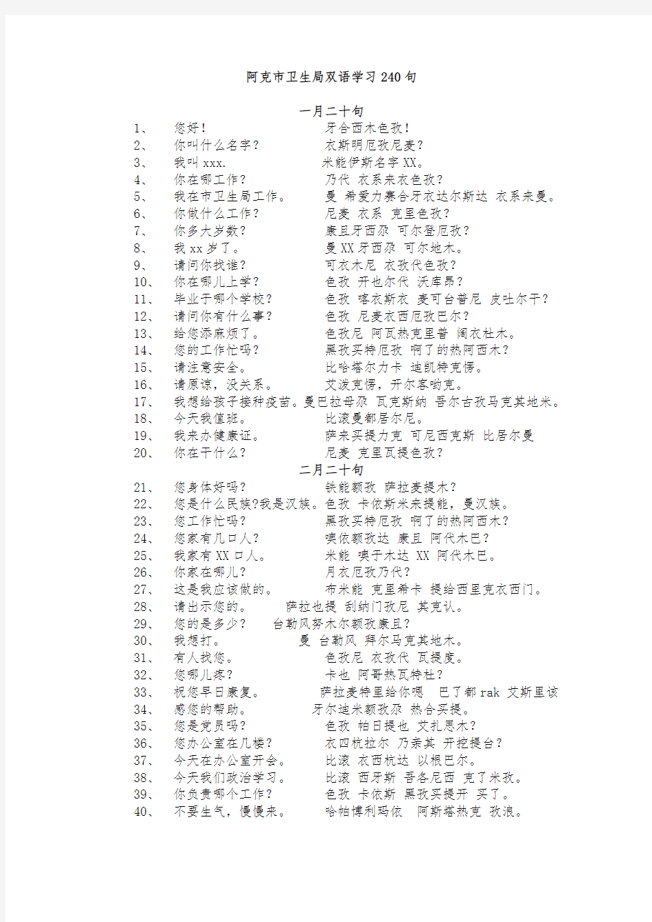 汉维语对照表与日常用语大全