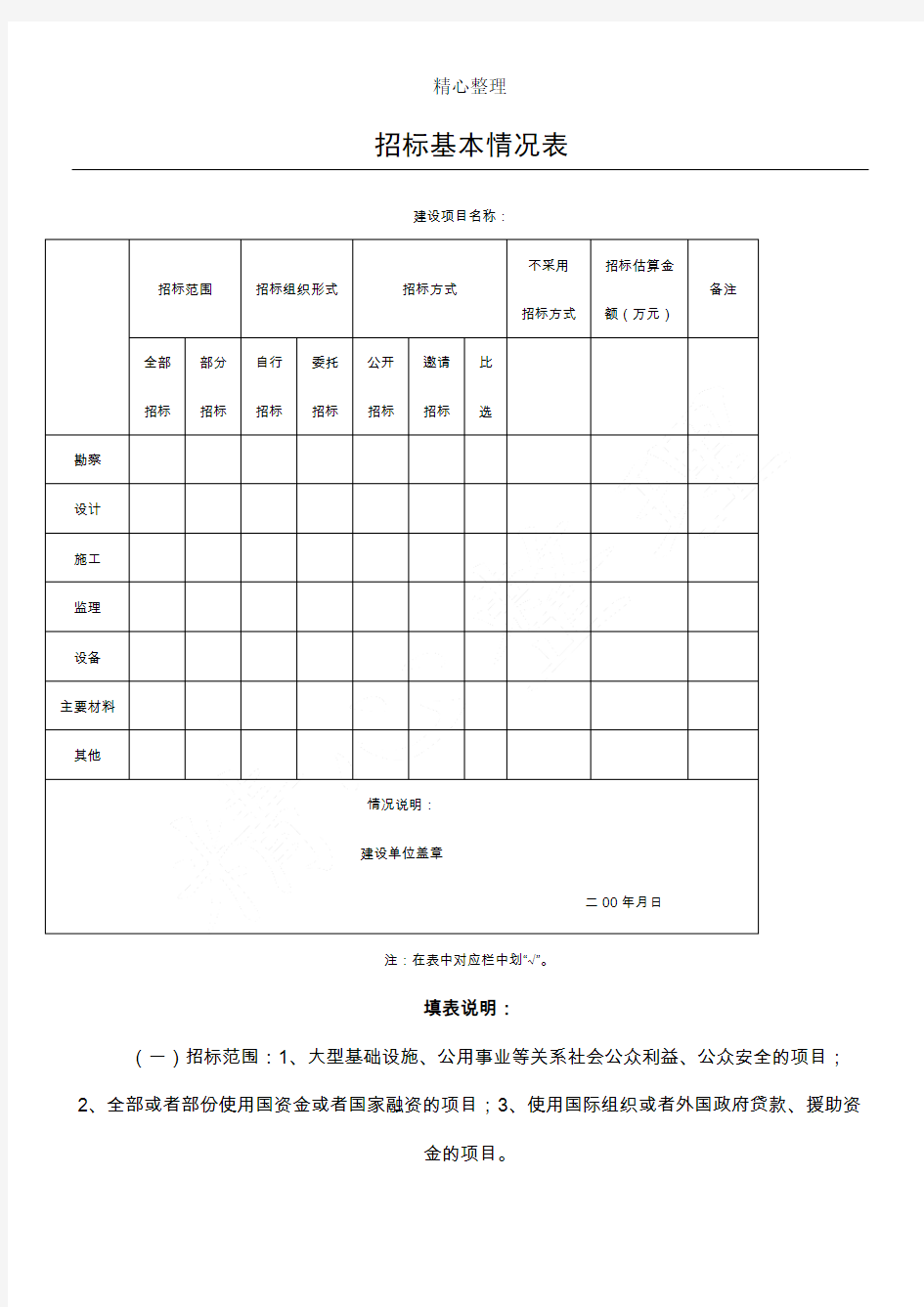 招标基本情况表格模板(样本)