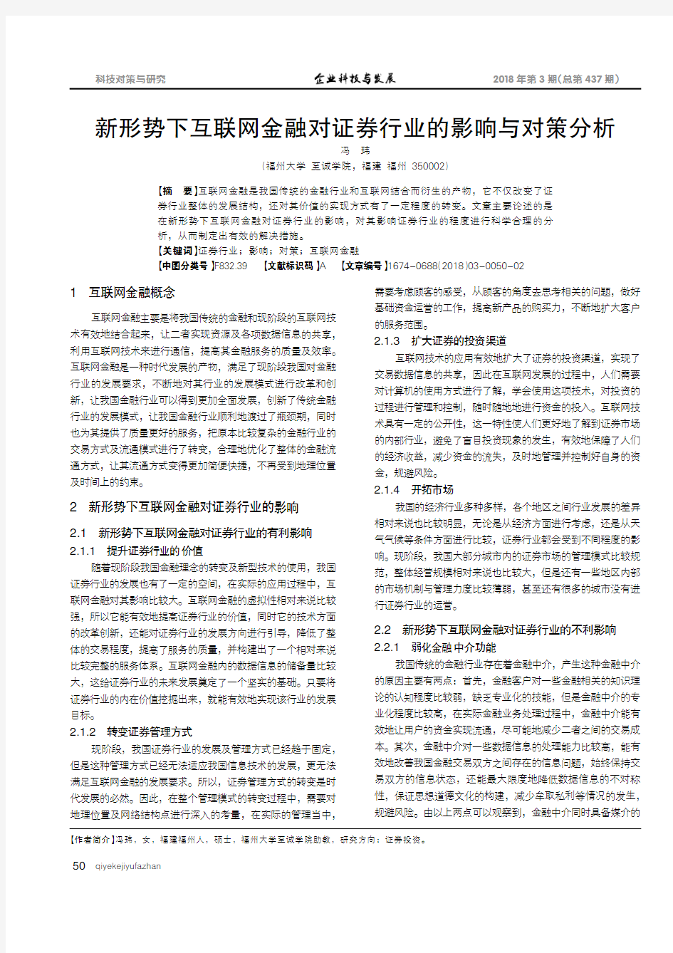 新形势下互联网金融对证券行业的影响与对策分析