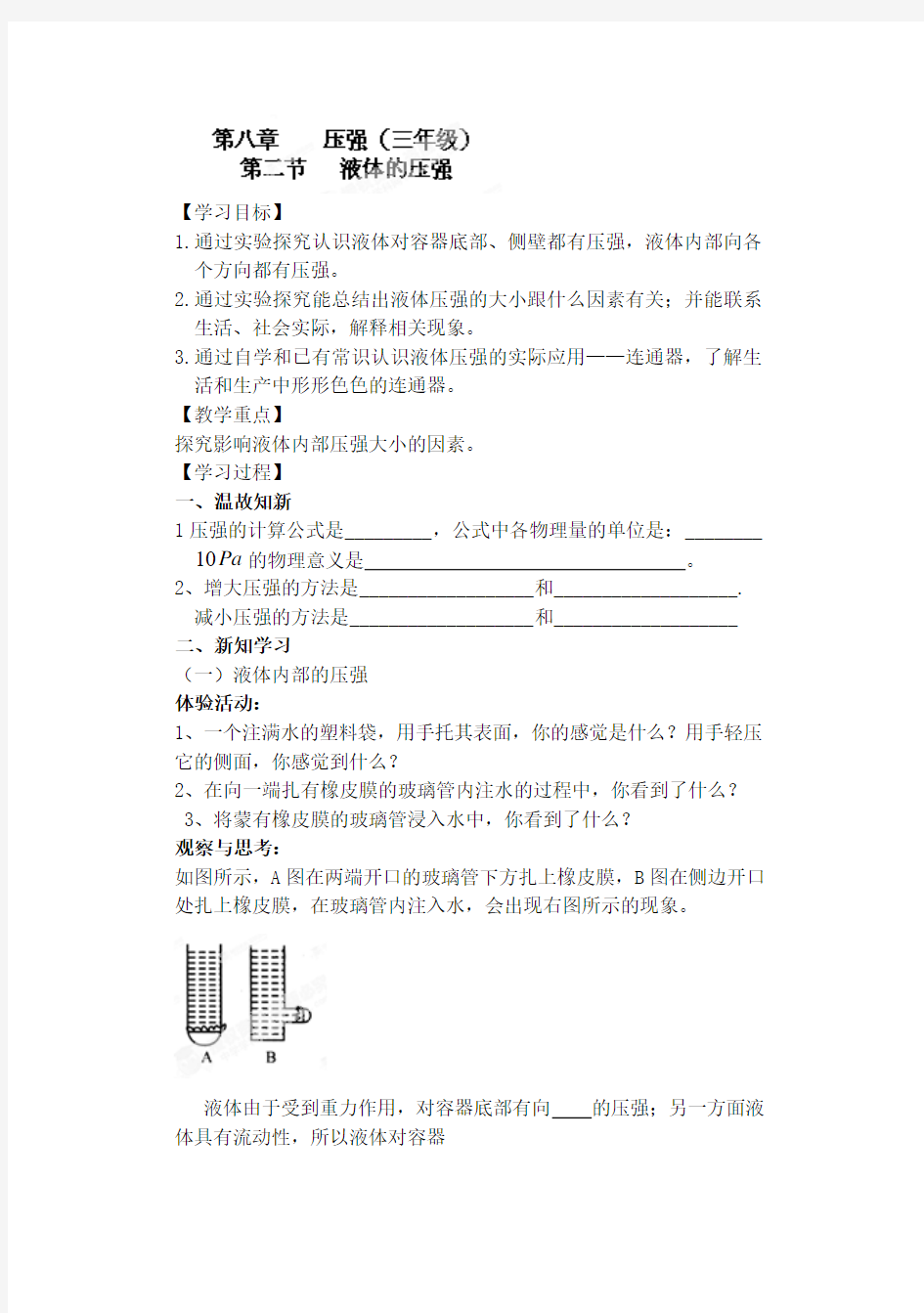 河南省濮阳市第六中学八年级物理沪科版导学案82液体的压强