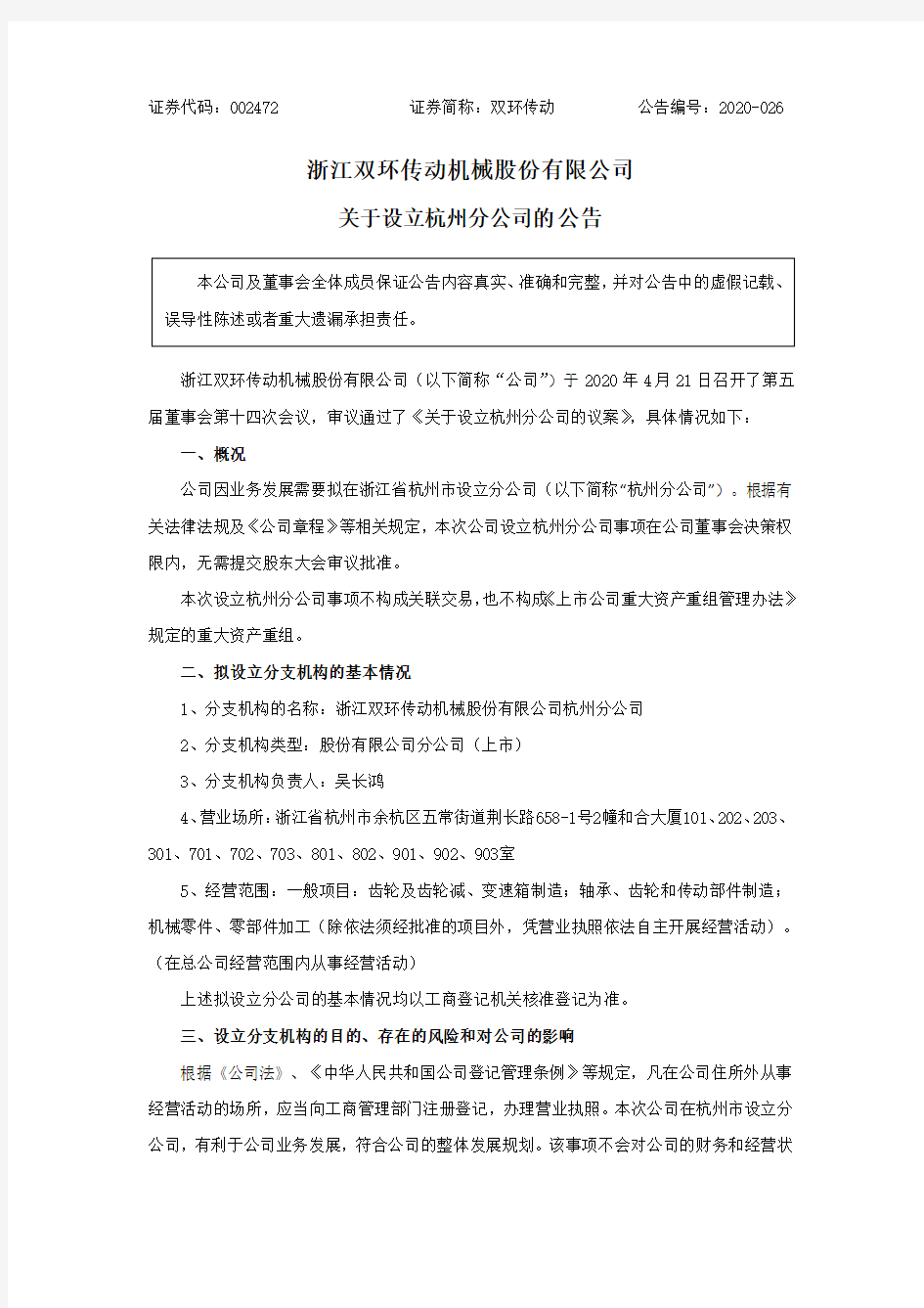 双环传动：关于设立杭州分公司的公告