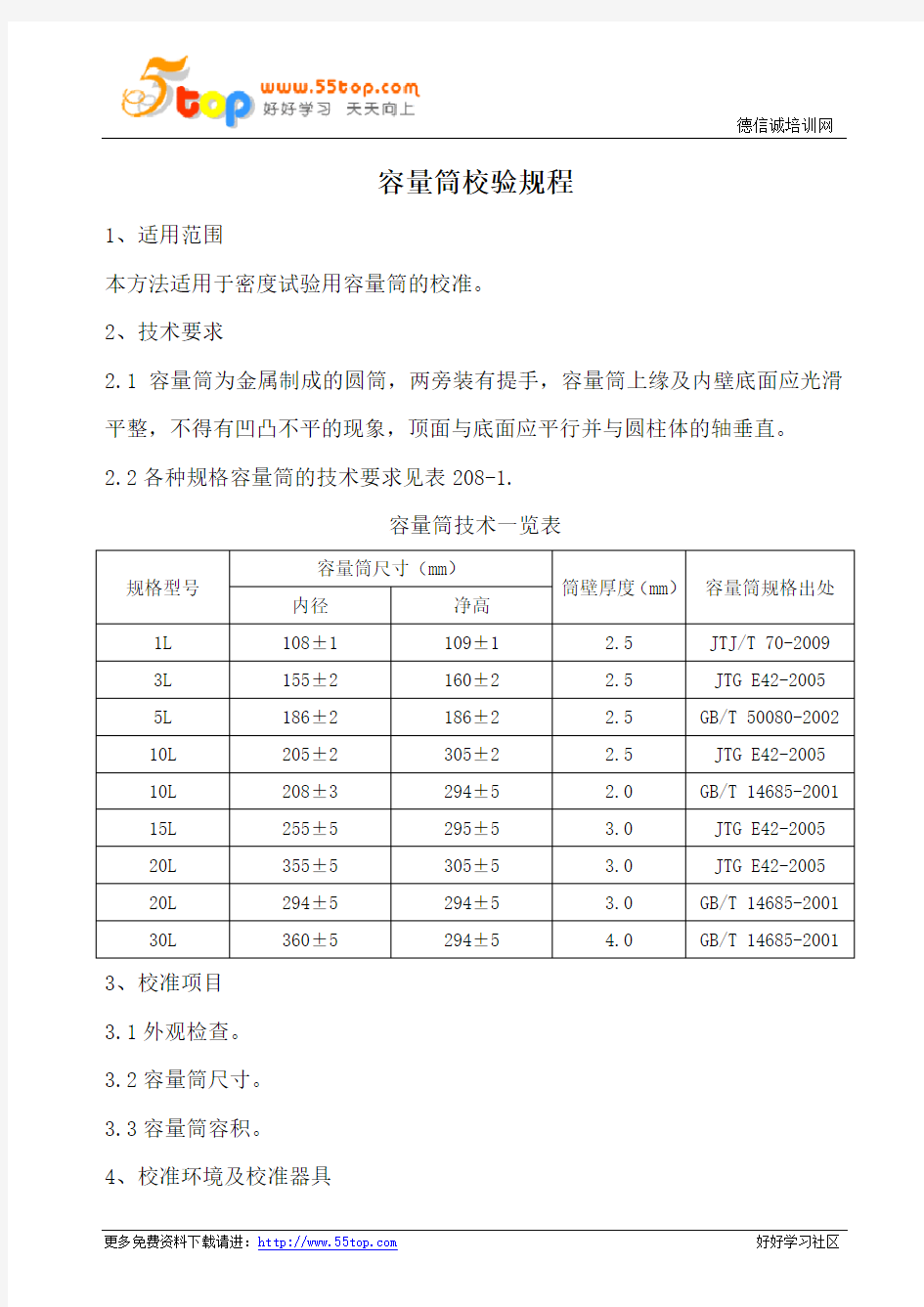 容量筒校验规程