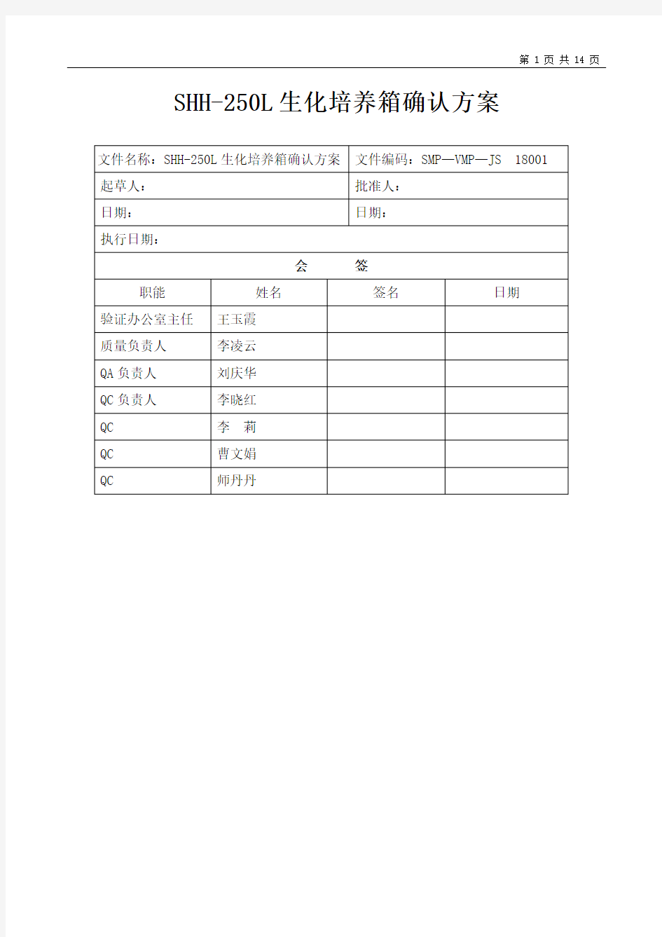 SHH-250L生化培养箱确认方案