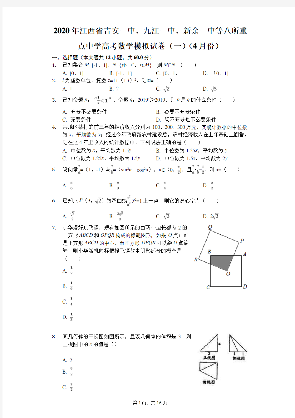 2020年江西省吉安一中、九江一中、新余一中等八所重点中学高考数学模拟试卷(一)(4月份)(有答案解析)