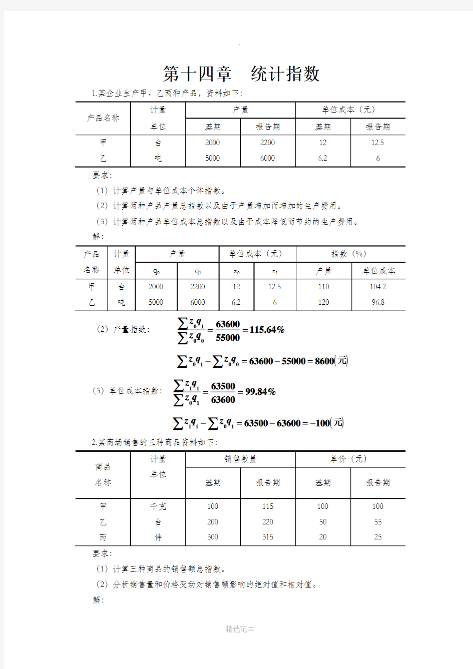 统计学第五版-第十四章--统计指数