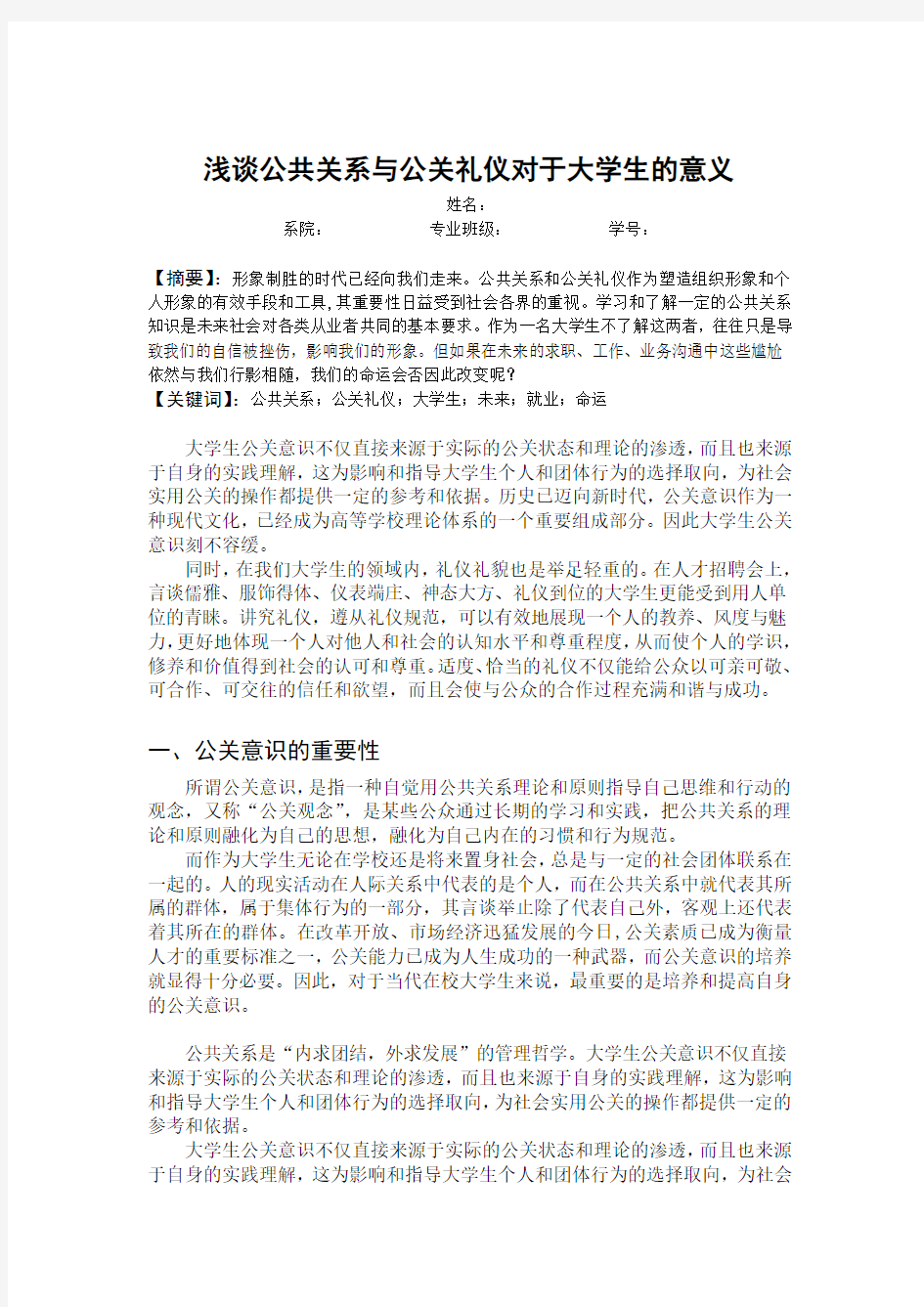 浅谈公共关系与公关礼仪对于大学生的意义