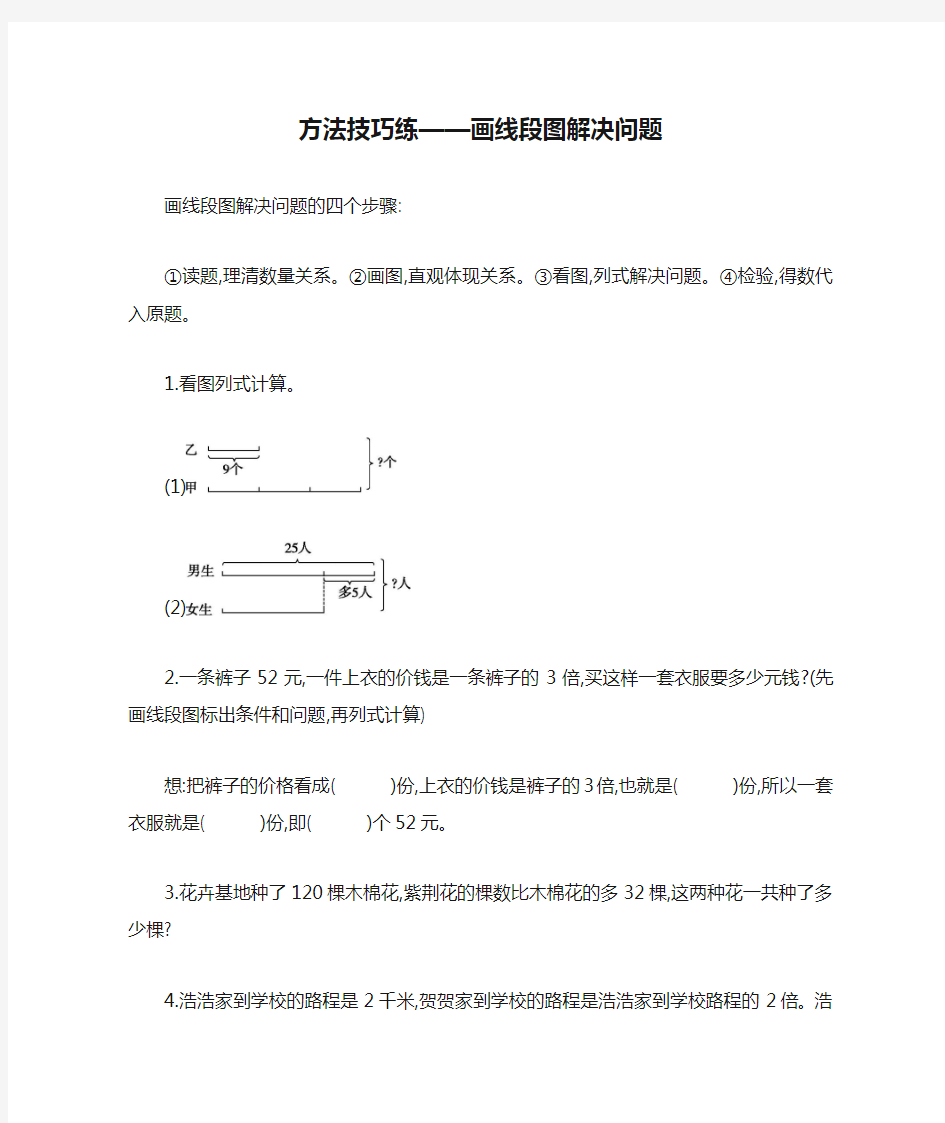 方法技巧练——画线段图解决问题