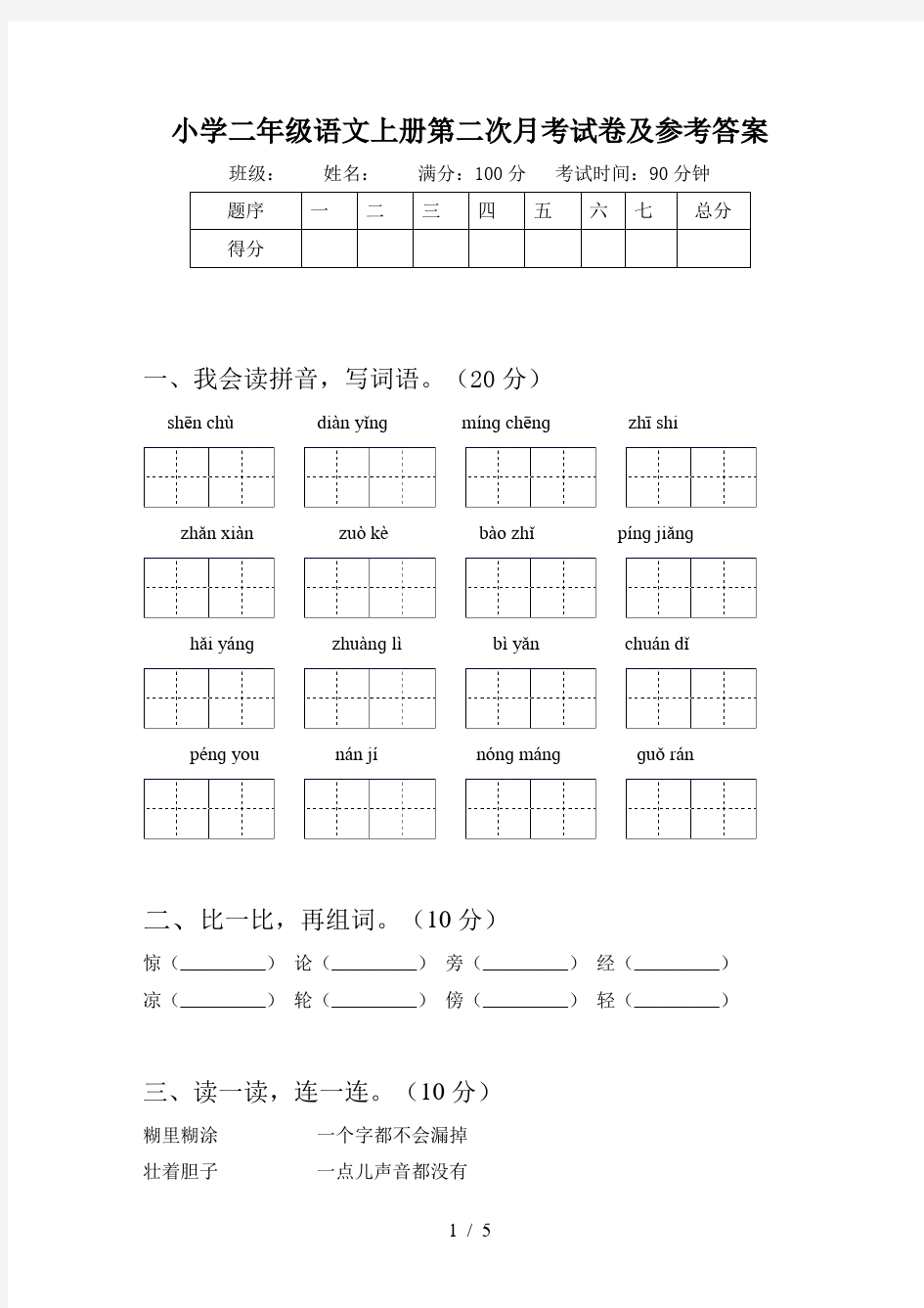 小学二年级语文上册第二次月考试卷及参考答案