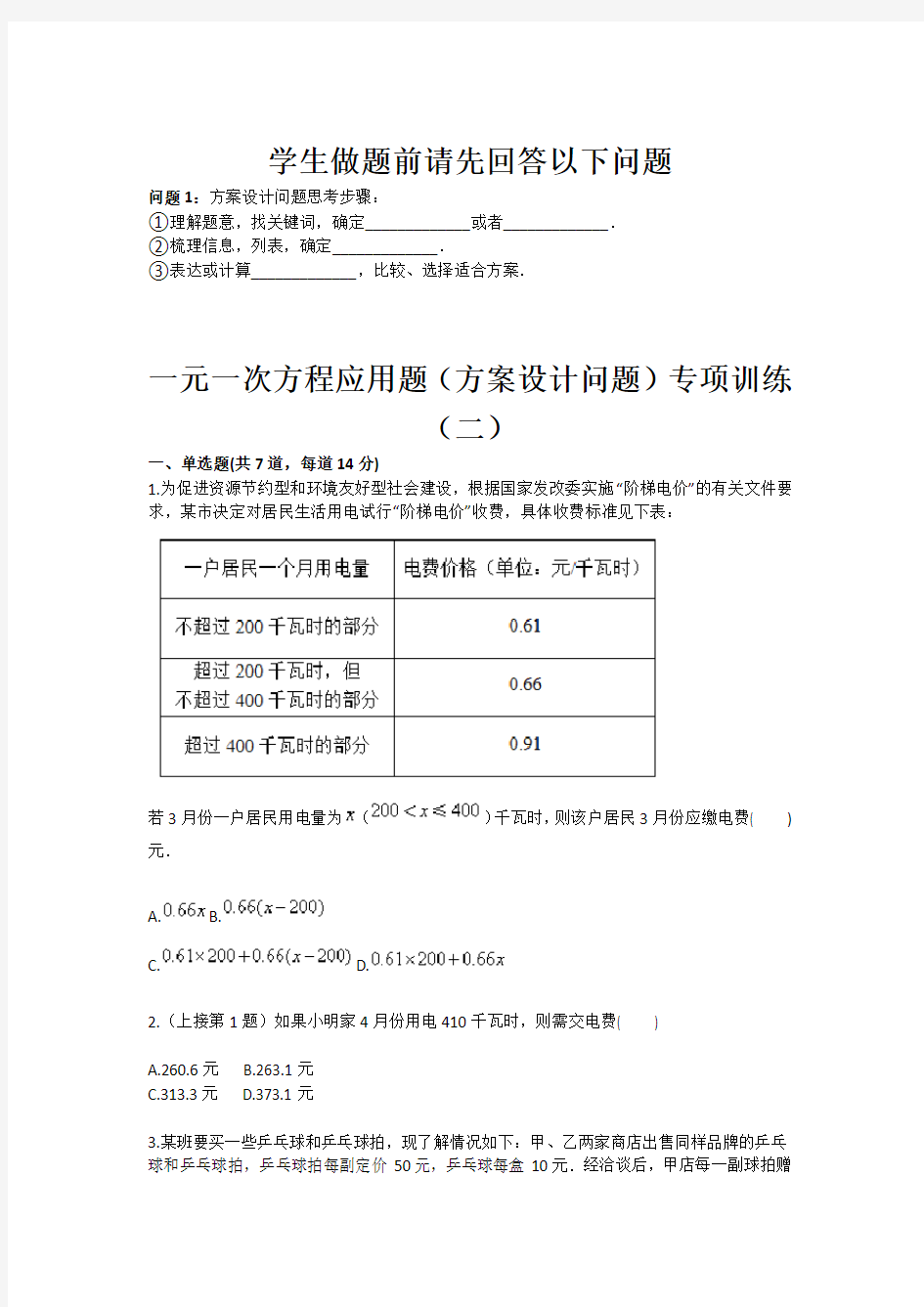 一元一次方程应用题方案设计问题专项训练二