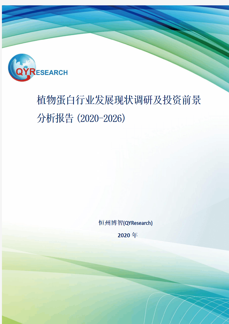 植物蛋白行业发展现状调研及投资前景分析报告(2020-2026)