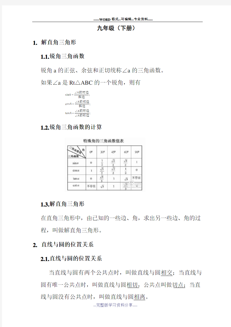 浙教版九年级数学下册知识点汇总