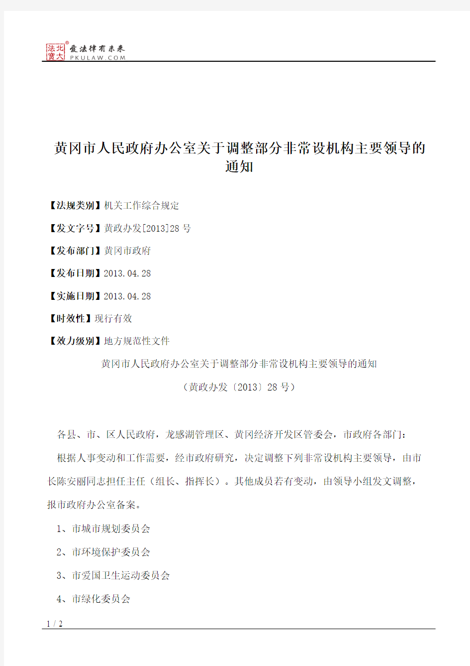 黄冈市人民政府办公室关于调整部分非常设机构主要领导的通知