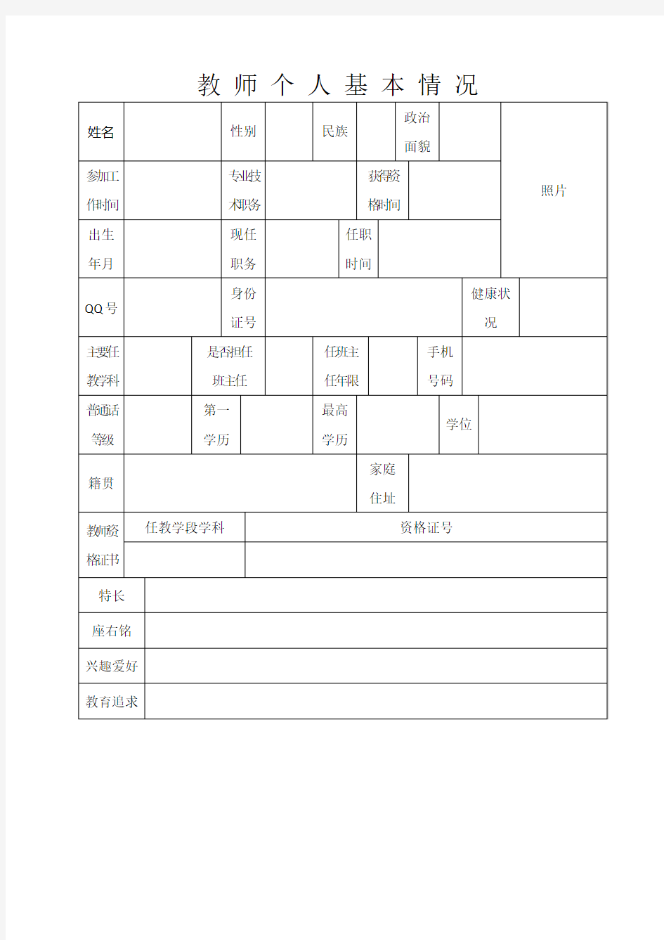 教师个人基本情况