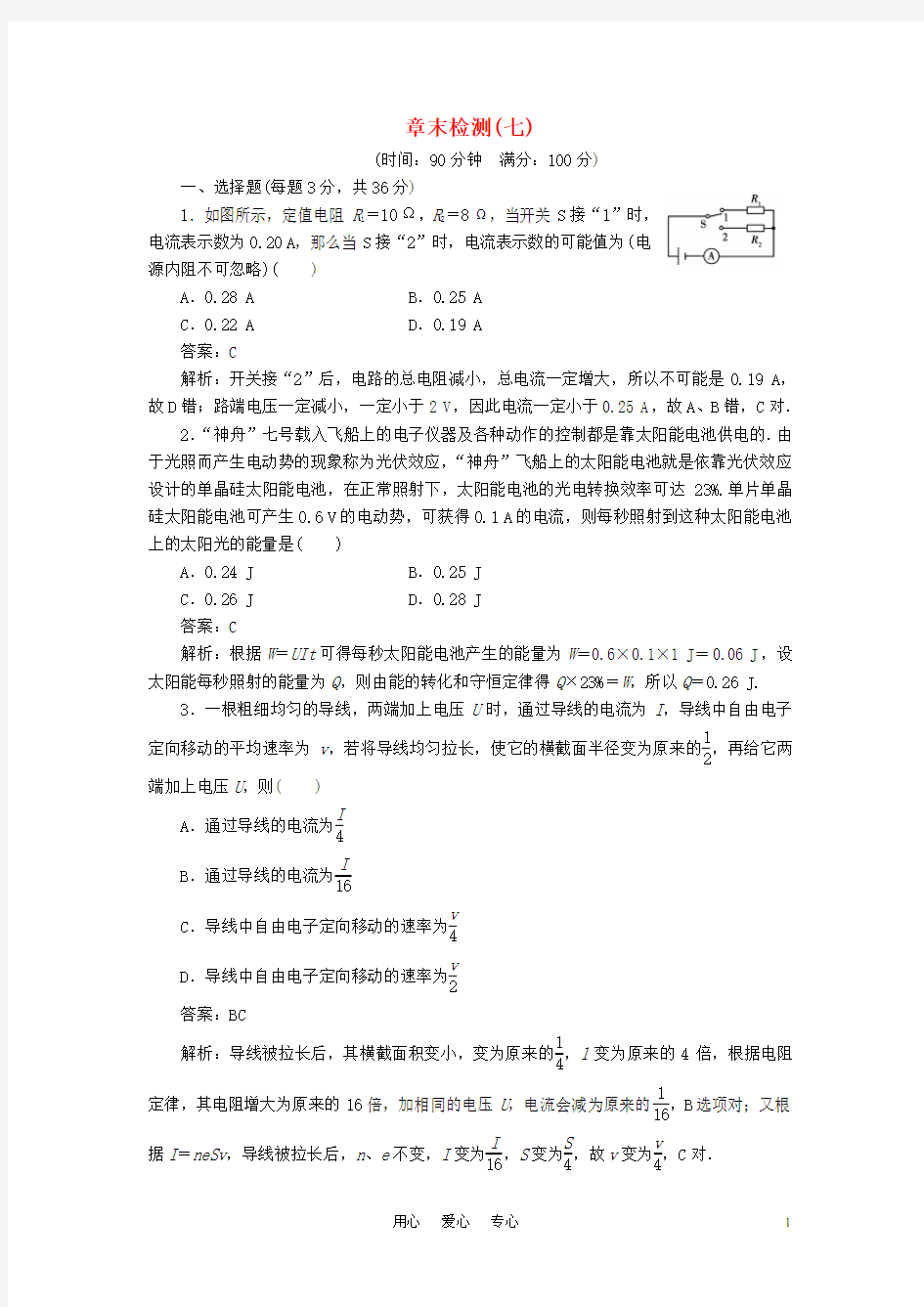 【绿色通道】高考物理第七章恒定电流 章末检测试题及完全解析总复习 新人教版