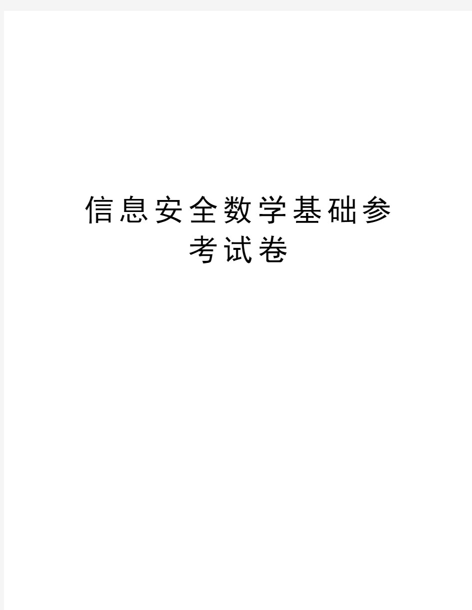 信息安全数学基础参考试卷教程文件