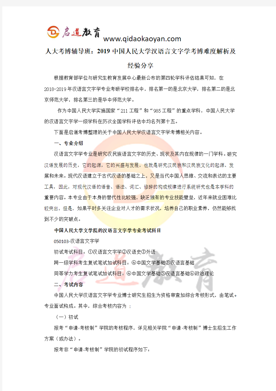 人大考博辅导班：2019中国人民大学汉语言文字学考博难度解析及经验分享