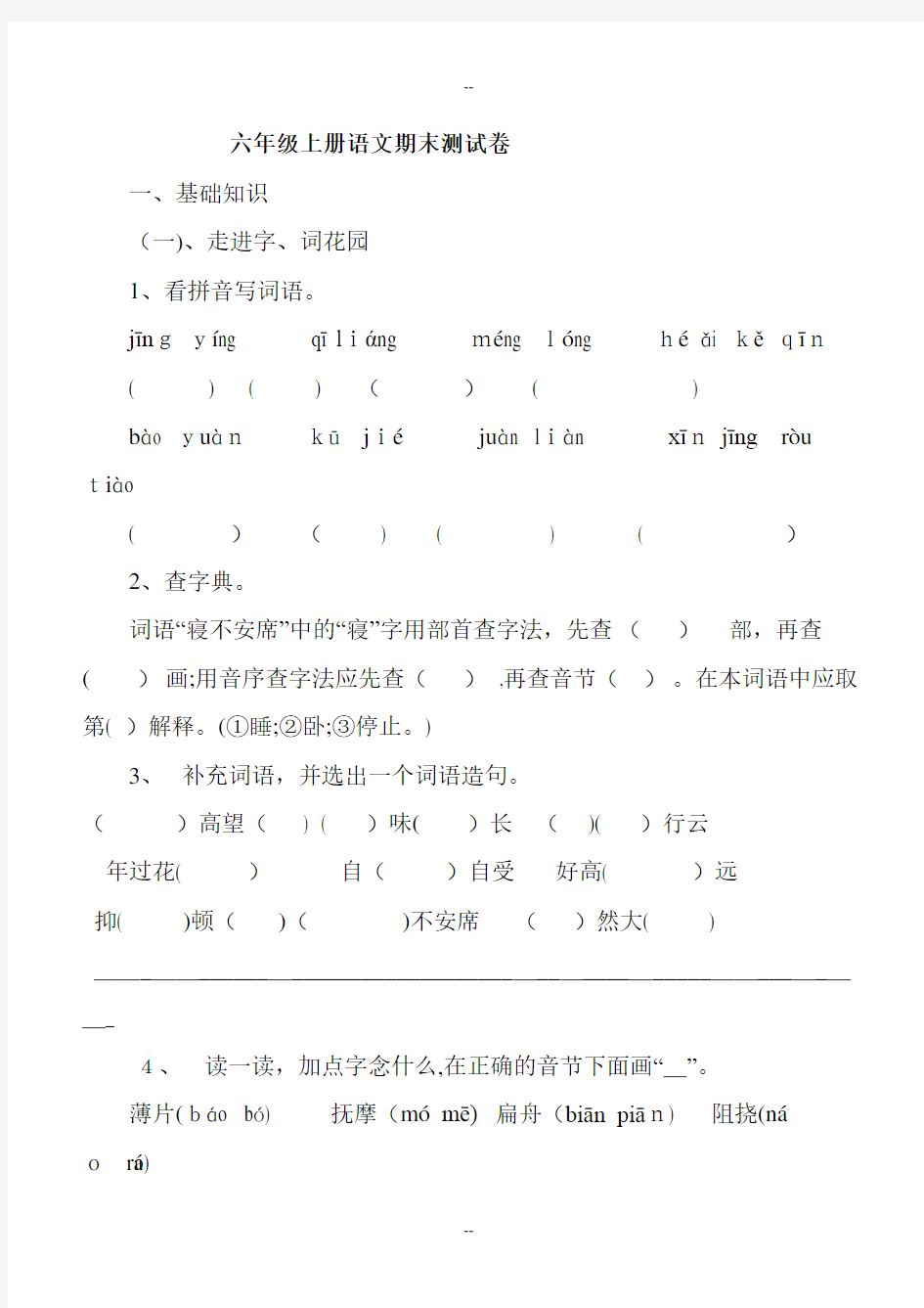 六年级上册语文期末测试卷(含答案)