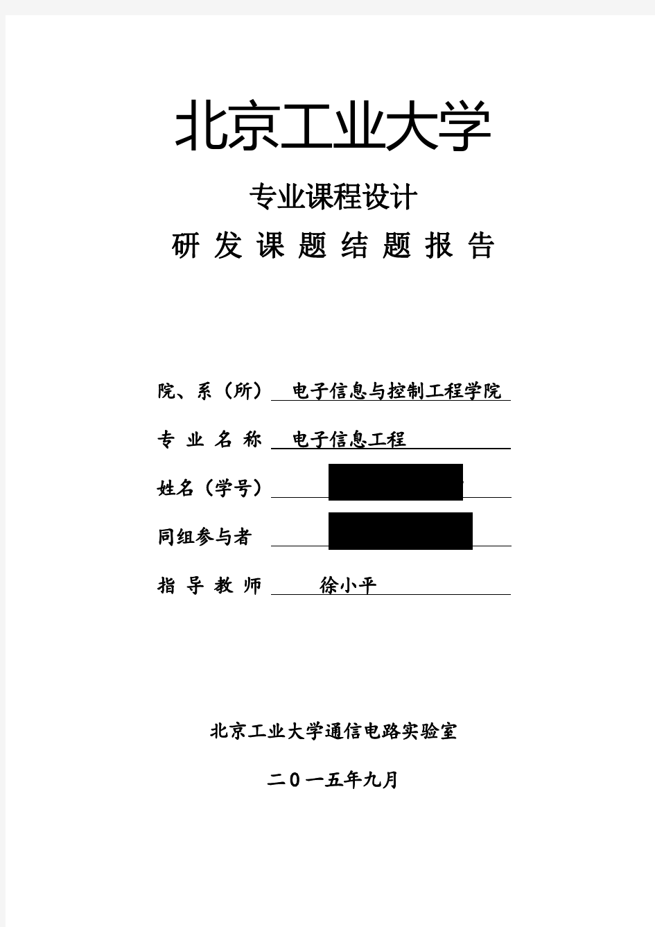 北京工业大学电子信息工程课程设计结题报告(含有代码)