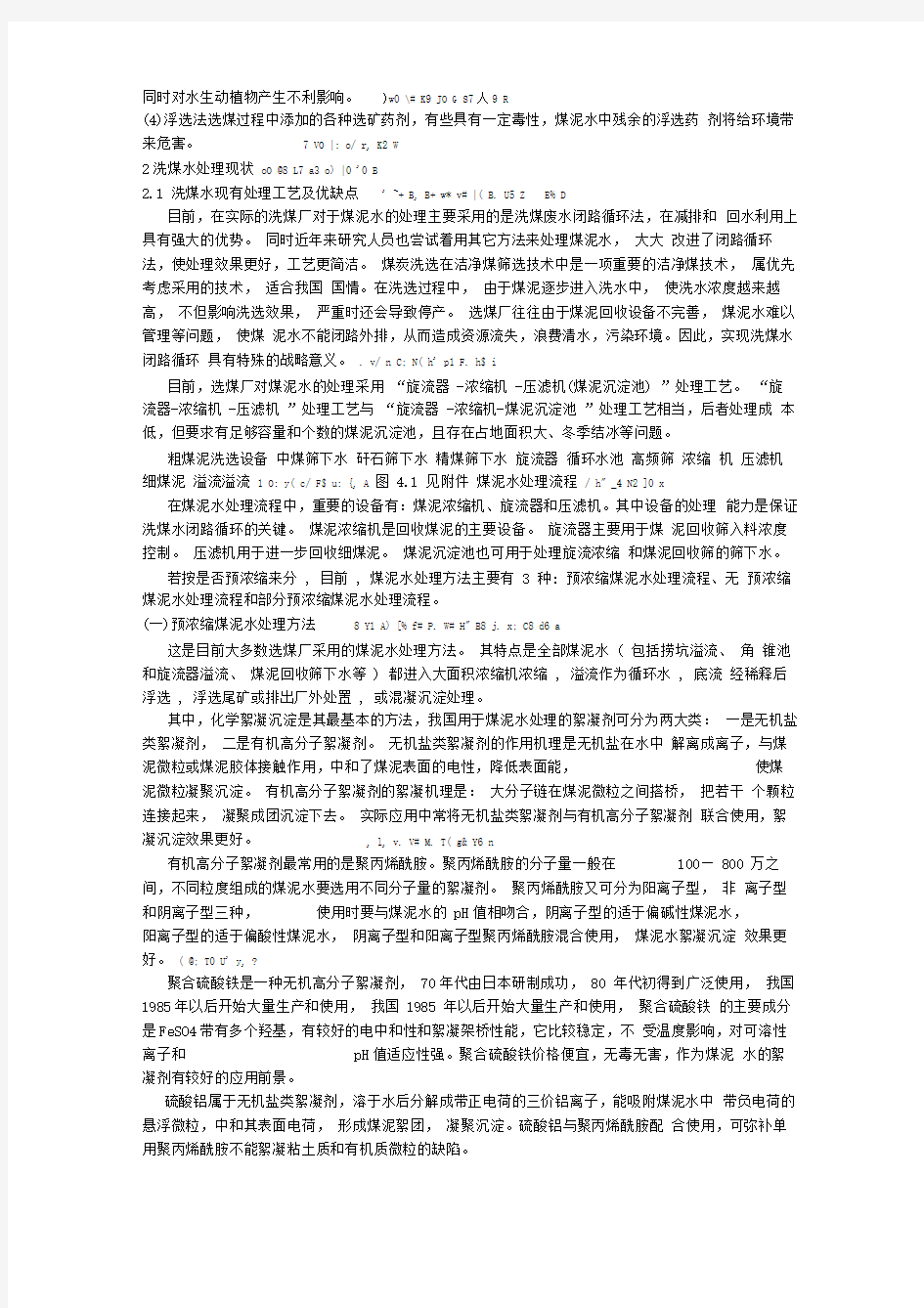 洗煤水处理方法