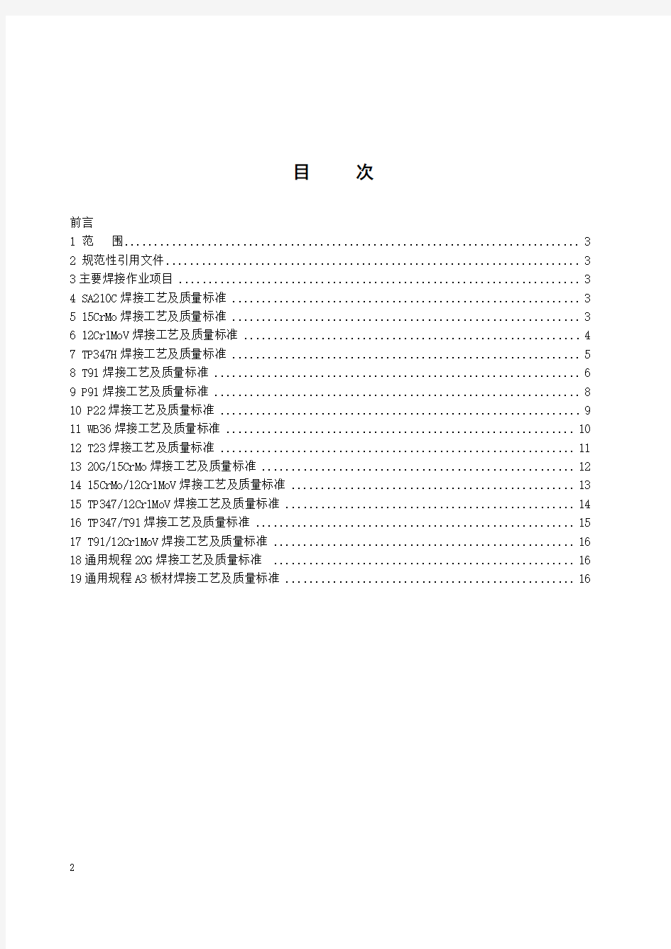 大唐黑龙江发电有限公司火电厂常用金属材料焊接工艺手册