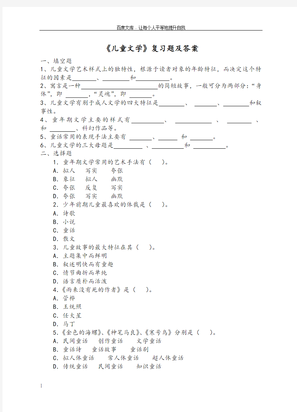 儿童文学复习题及答案1