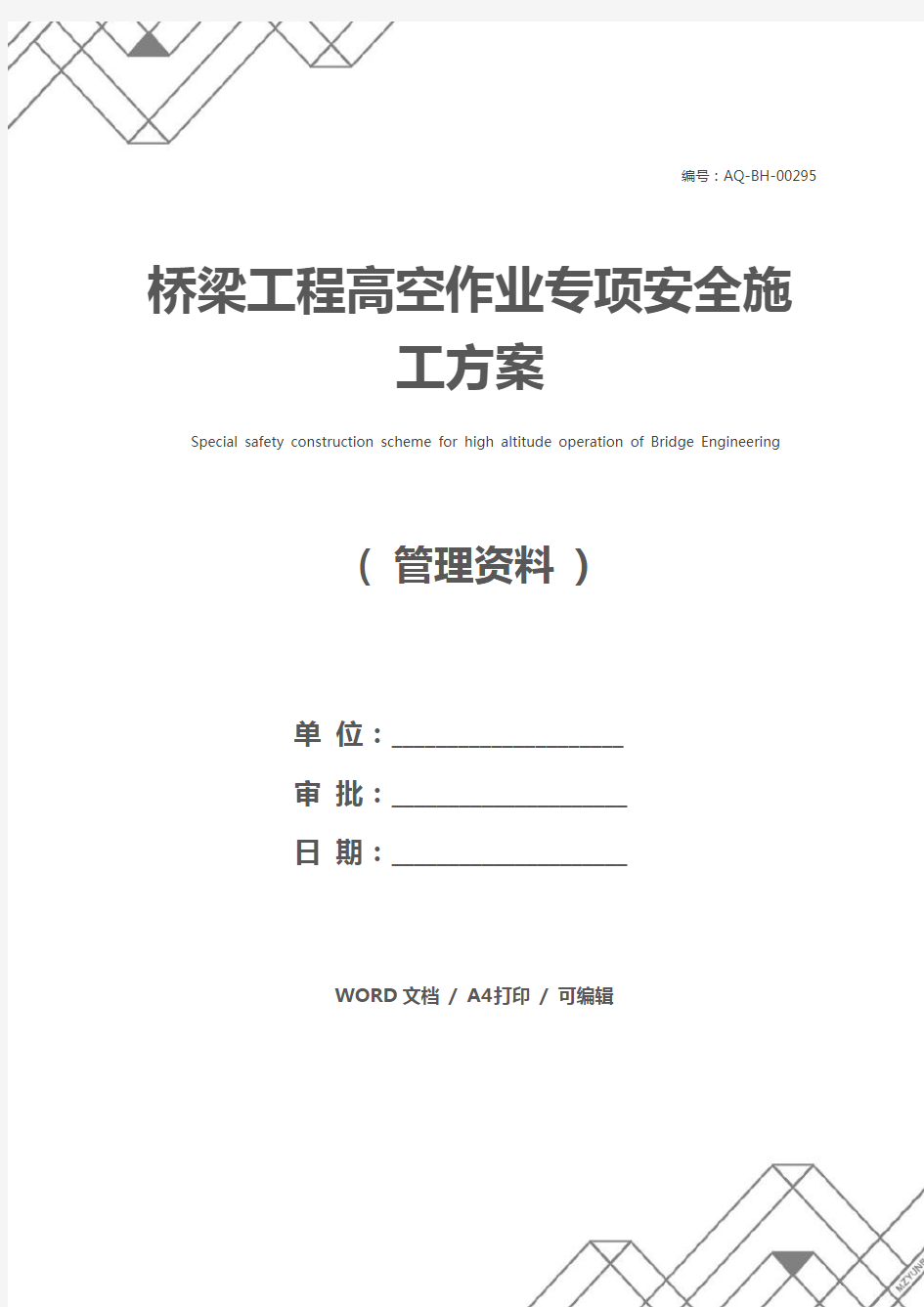 桥梁工程高空作业专项安全施工方案