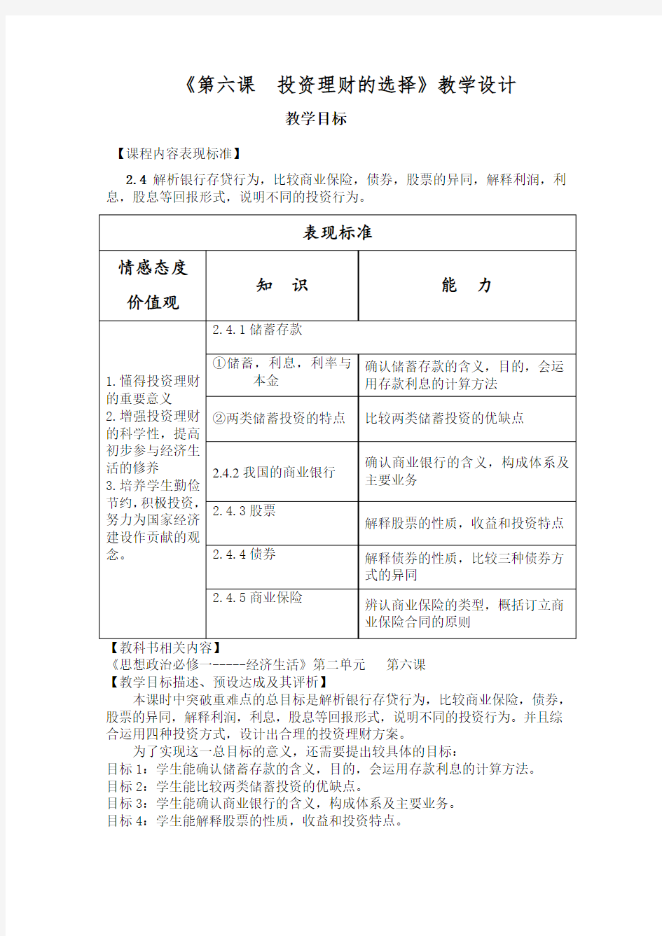 第六课投资理财的选择教学设计公开课