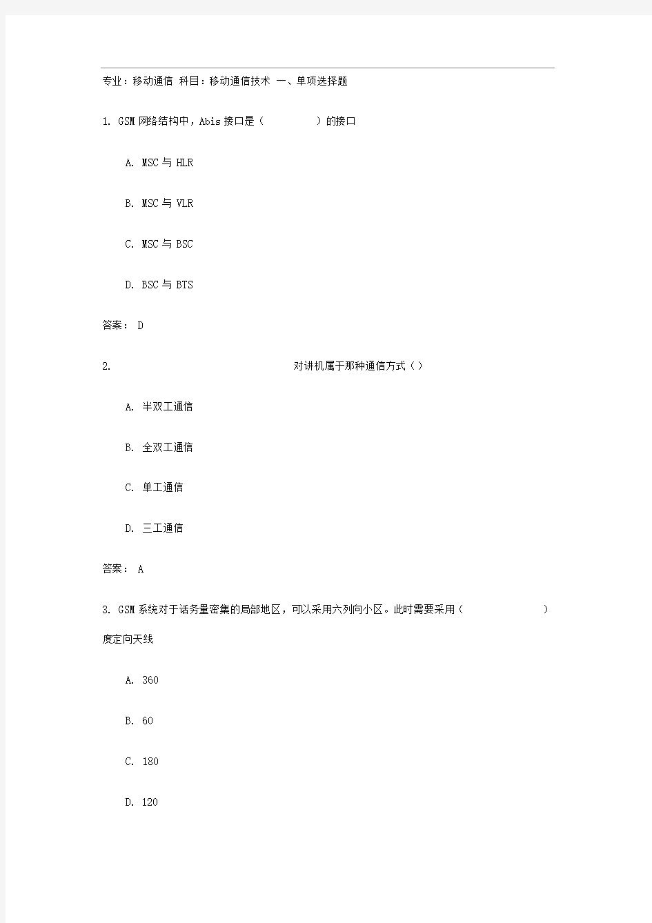 移动通信技术考试试题与答案