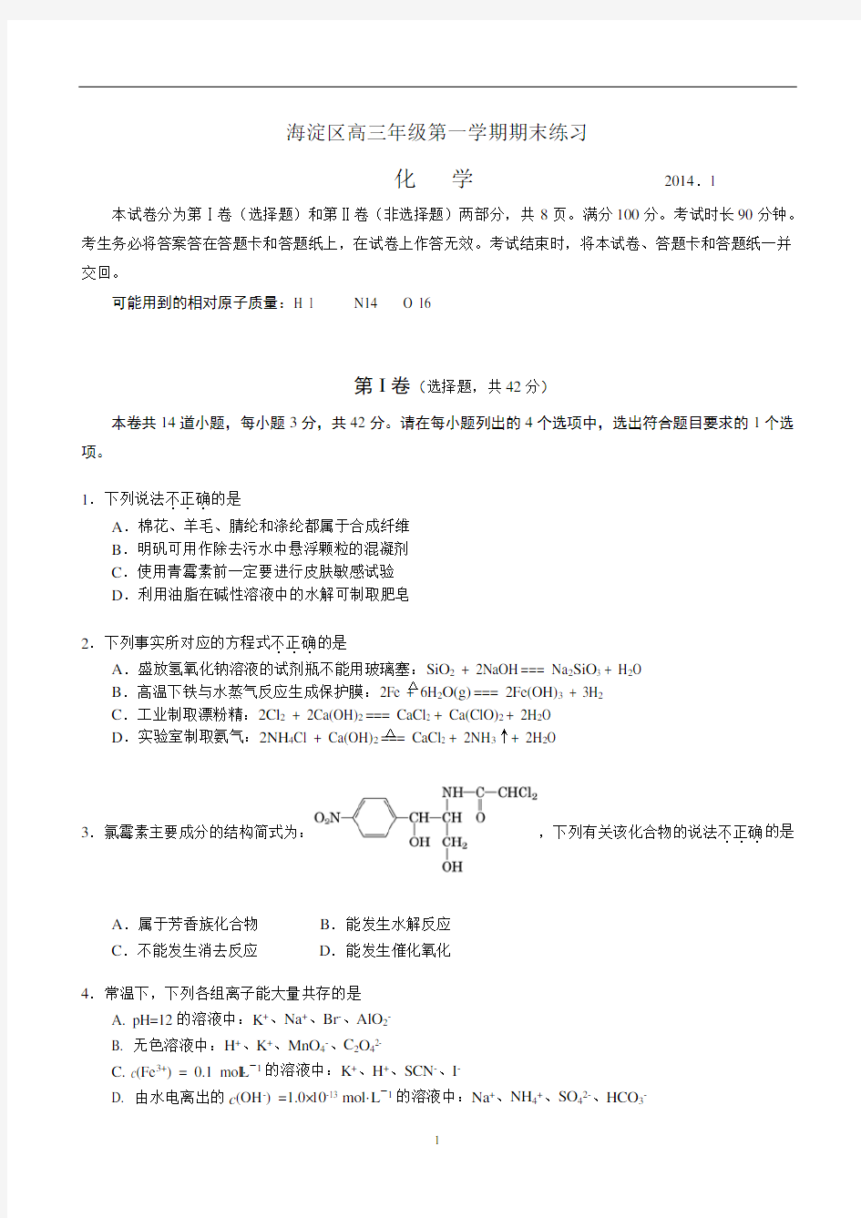北京市海淀区2014届高三第一学期期末化学试题解析
