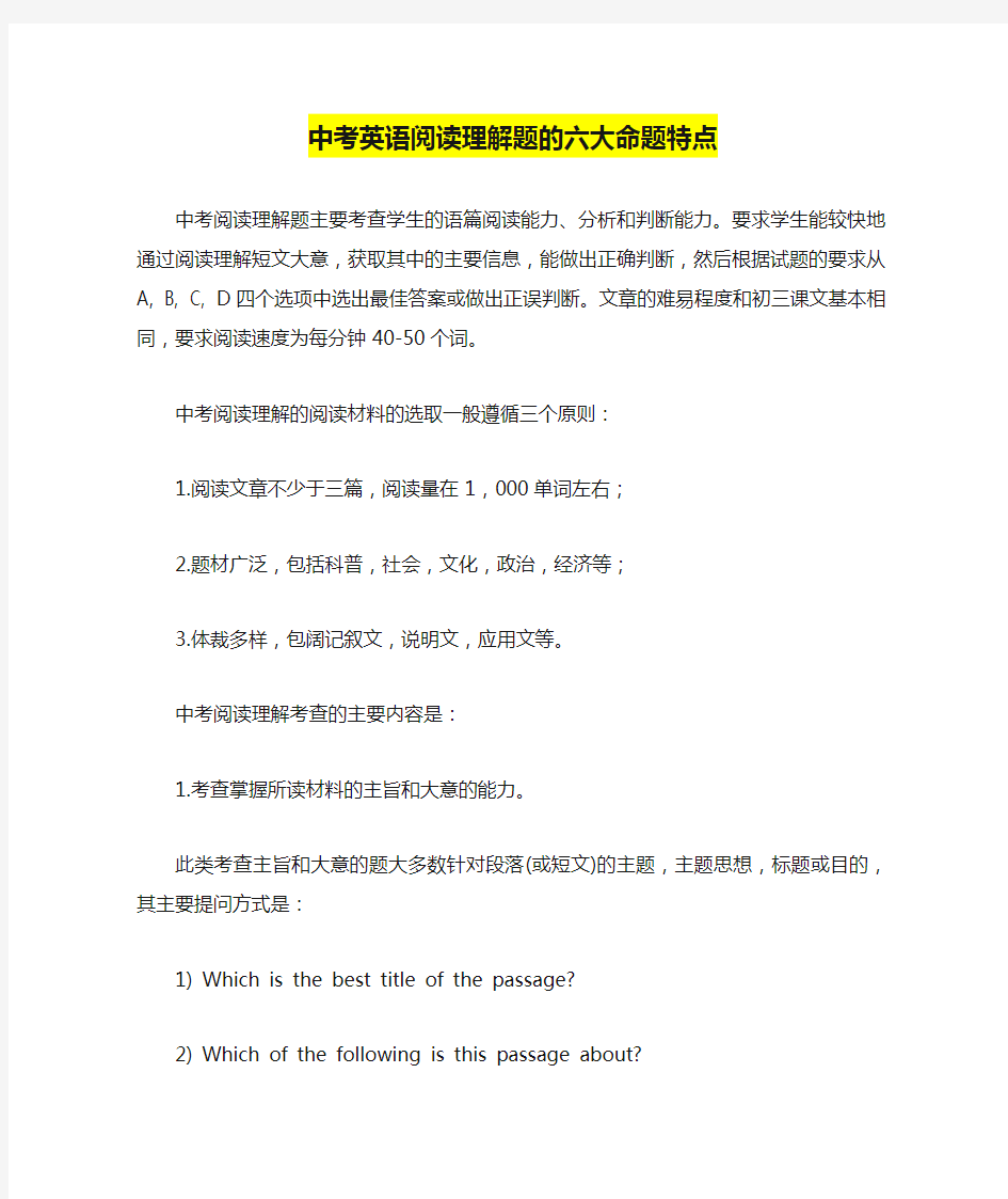 中考英语阅读理解题的六大命题特点