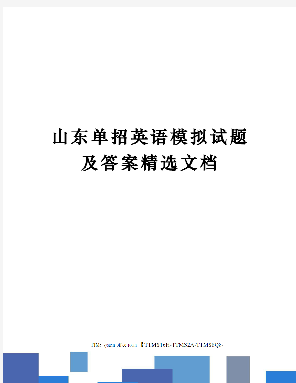 山东单招英语模拟试题及答案精选文档