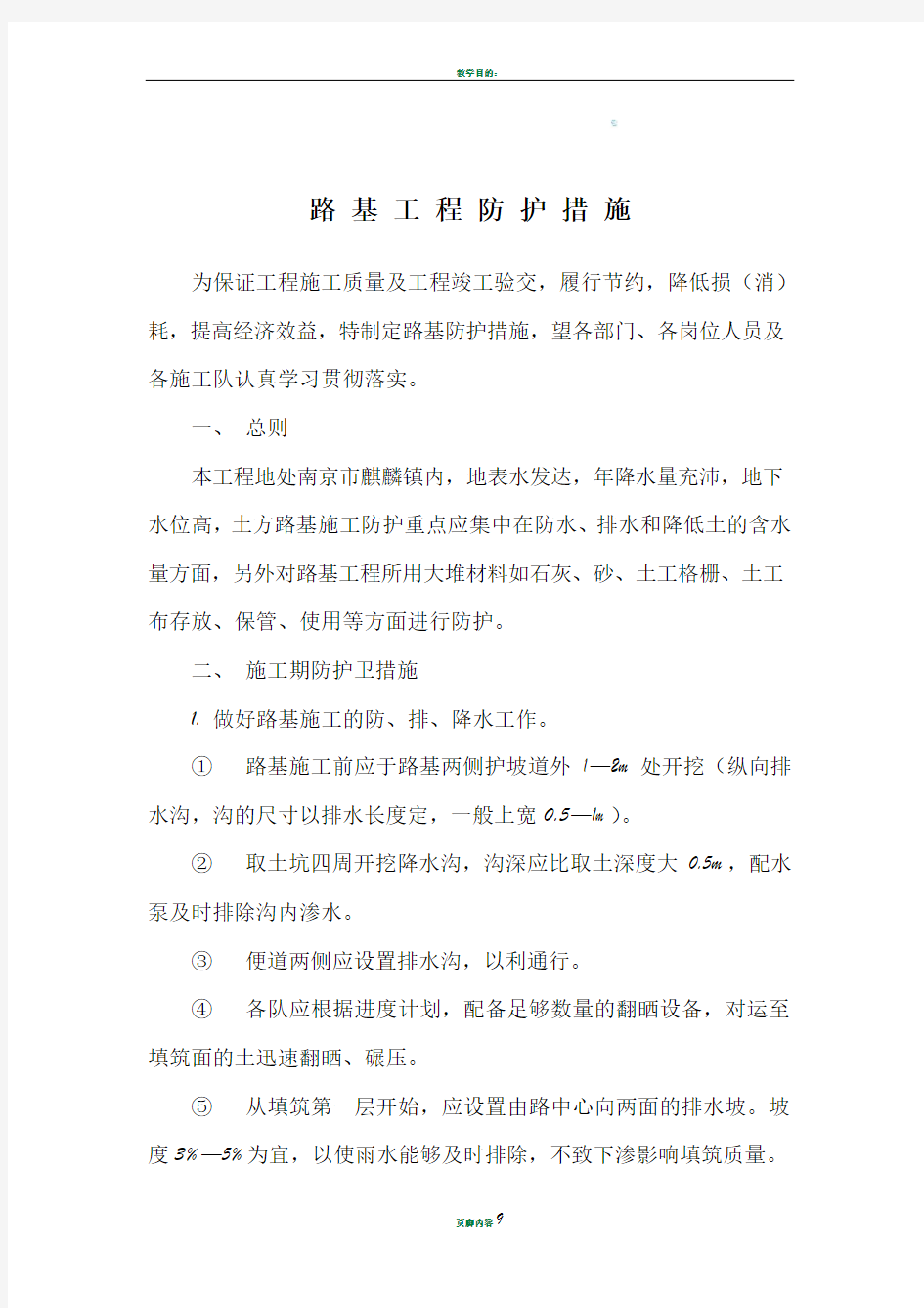 工程防护措施