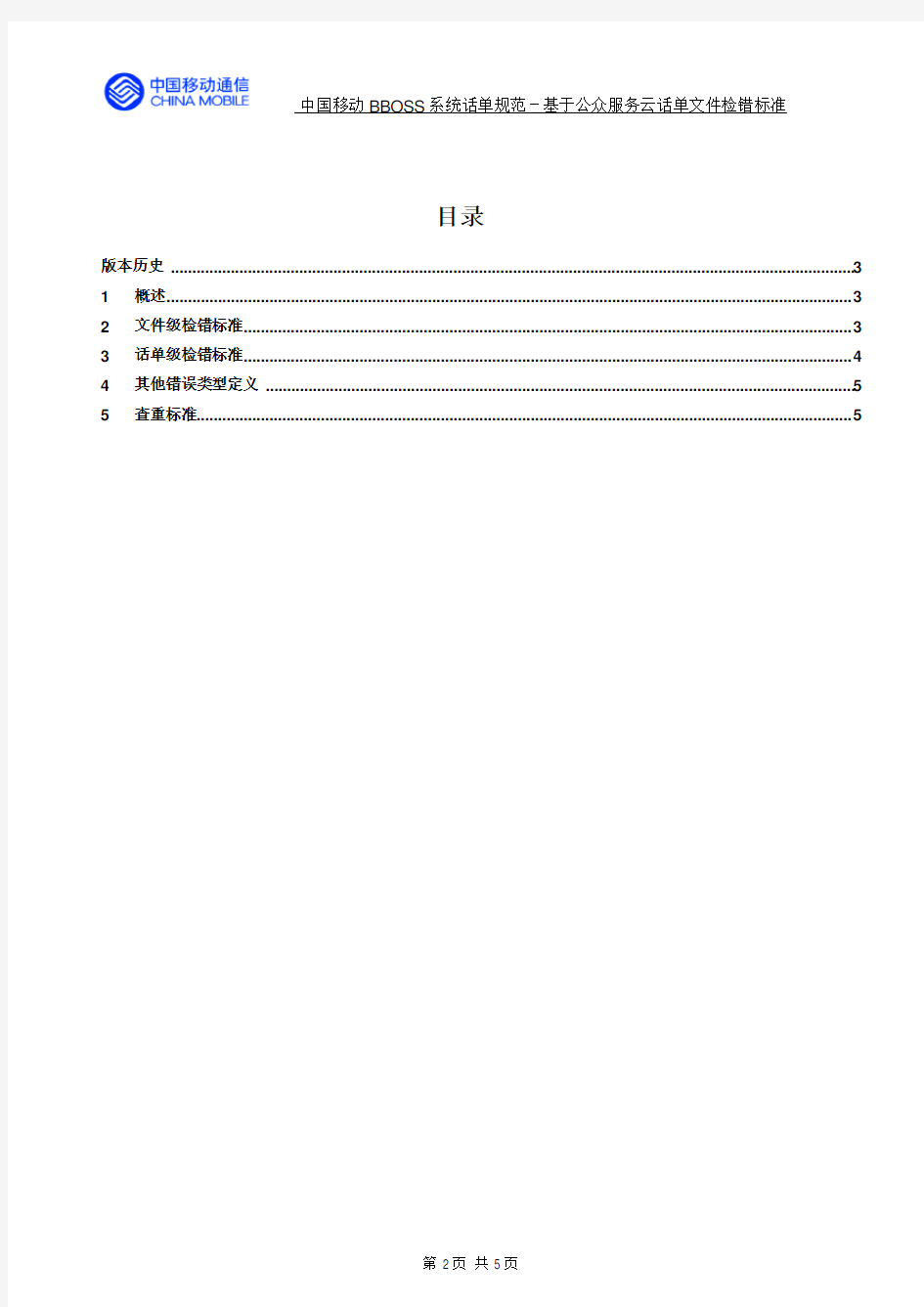 中国移动BBOSS系统话单规范--手机阅读平台业务话单文件检错标准v1.2.3