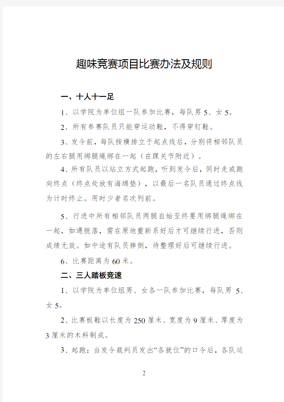 趣味竞赛项目比赛办法及规则