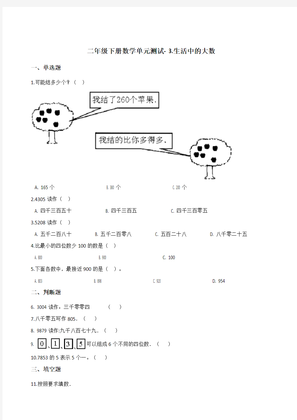 二年级下册数学单元测试- 3.生活中的大数     北师大版(2014秋)(含答案)