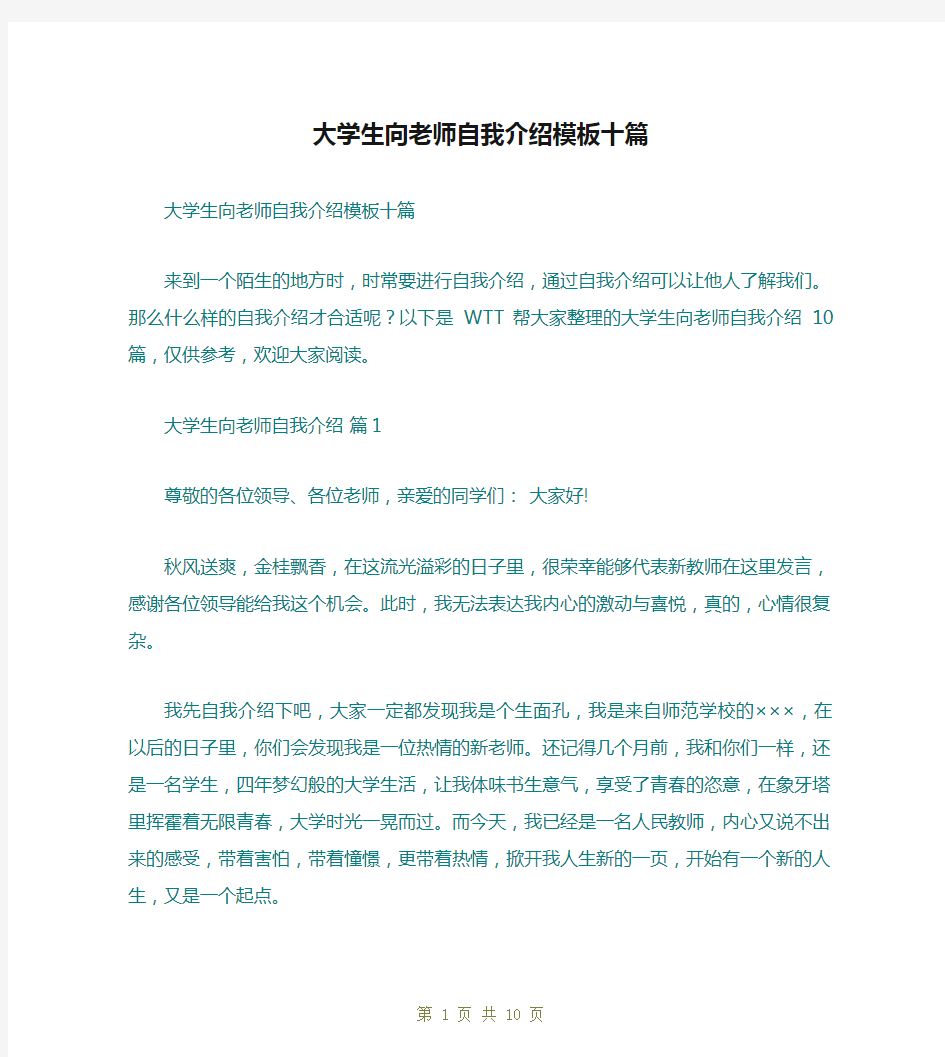 大学生向老师自我介绍模板十篇