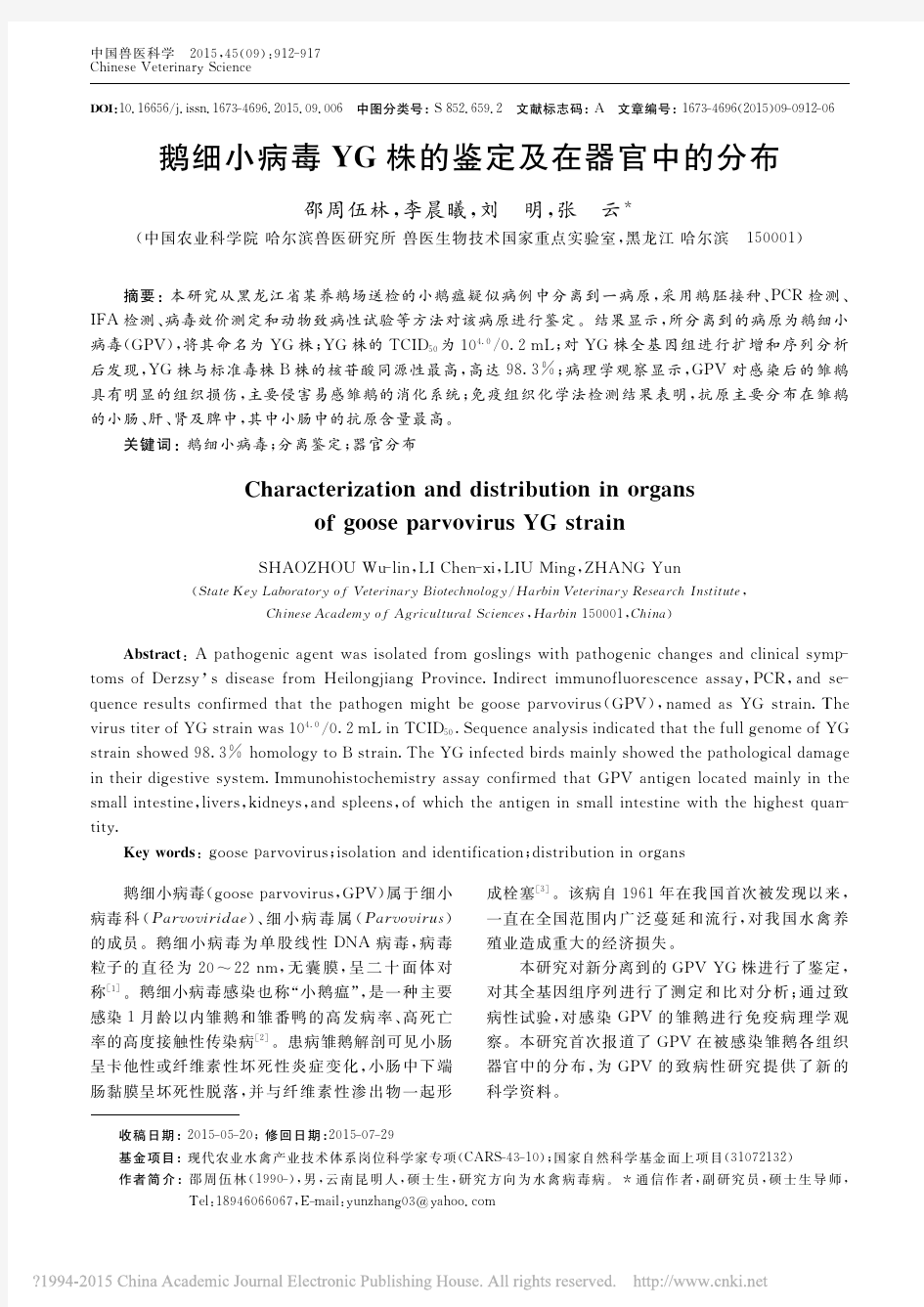 鹅细小病毒YG株的鉴定及在器官中的分布_邵周伍林