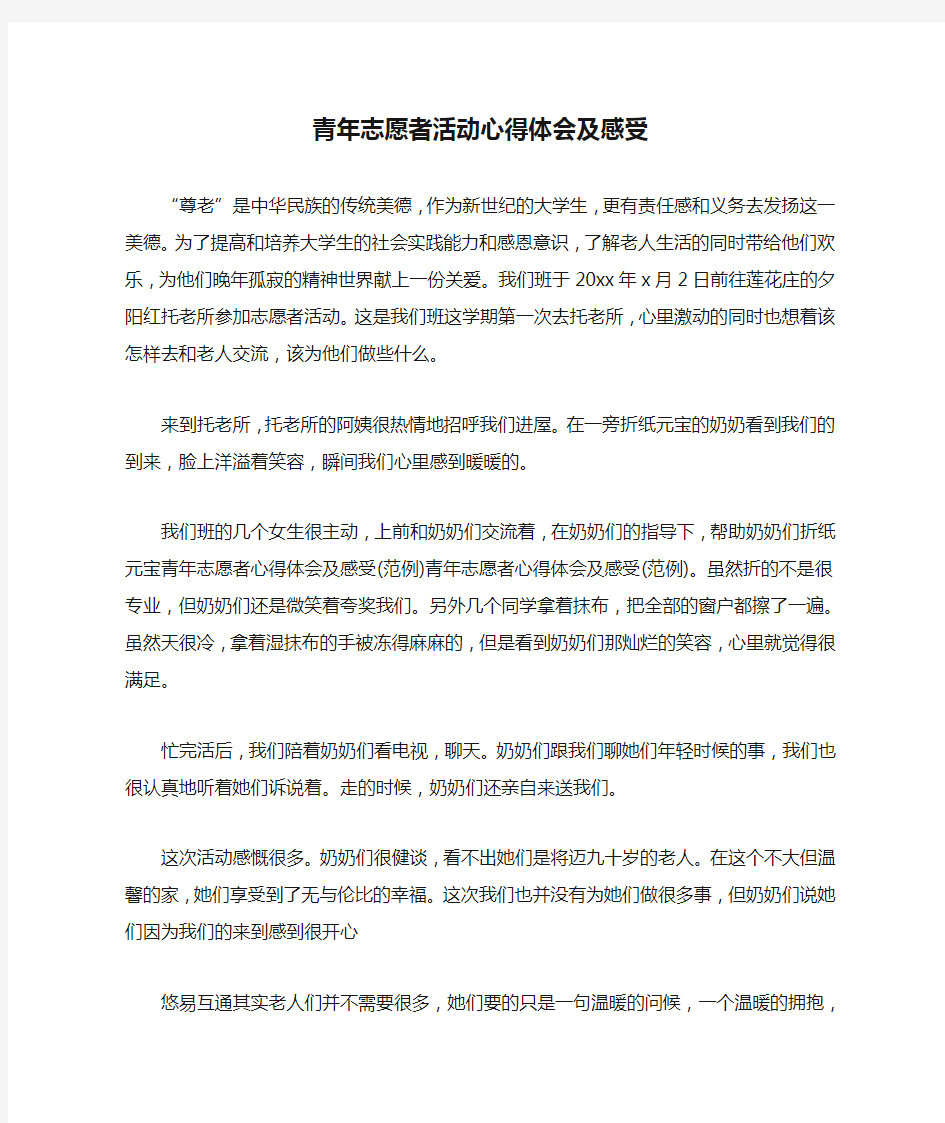 青年志愿者活动心得体会及感受