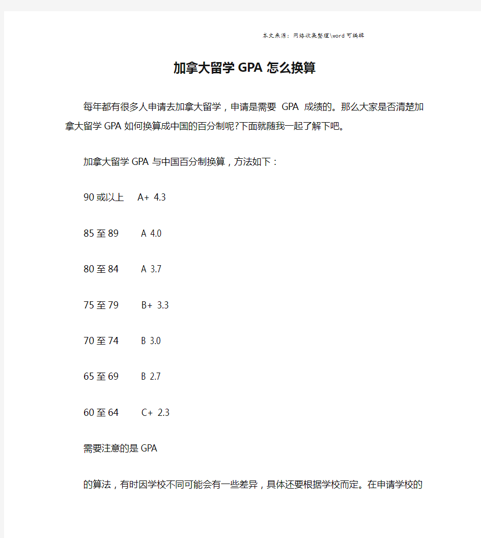 加拿大留学GPA怎么换算.doc